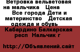 Ветровка вельветовая на мальчика › Цена ­ 500 - Все города Дети и материнство » Детская одежда и обувь   . Кабардино-Балкарская респ.,Нальчик г.